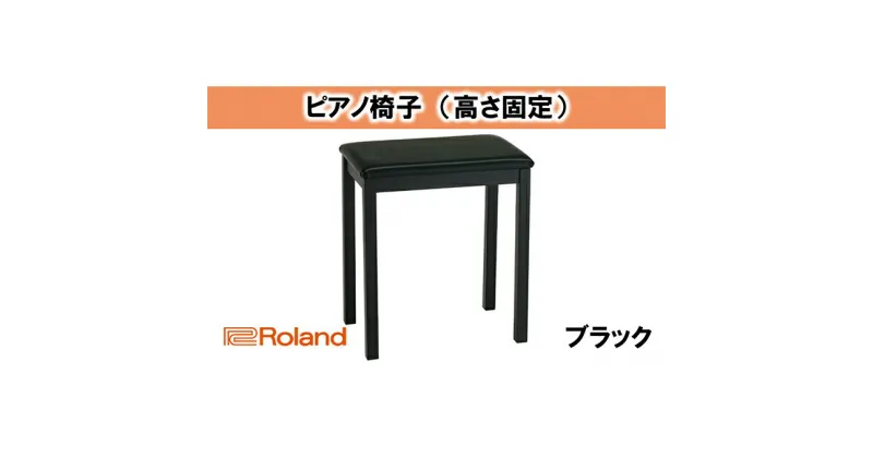 【ふるさと納税】【Roland】ピアノチェア/BNC-11BK-T【配送不可：離島】　雑貨・日用品・ピアノチェア・ピアノ椅子・イス・椅子・ローランド・BNC-11BK-T