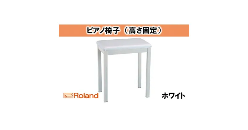 【ふるさと納税】【Roland】ピアノチェア/BNC-11WH-T【配送不可：離島】　雑貨・日用品・ピアノチェア・ローランド・ピアノ椅子・椅子・イス・BNC-11WH-T