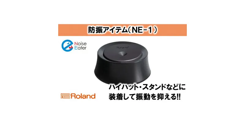 【ふるさと納税】【Roland】ドラム防振アイテム NE-1【配送不可：離島】　雑貨・日用品・ドラム防振アイテム・ローランド・電子ドラム