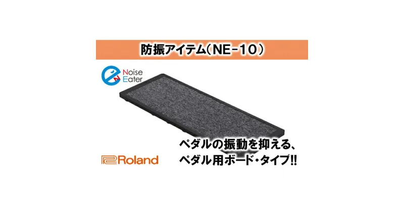 【ふるさと納税】【Roland】ドラム防振ボード NE-10【配送不可：離島】　雑貨・日用品・ドラム防振ボード・ローランド・電子ドラム