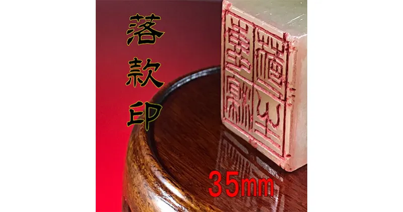 【ふるさと納税】【印鑑】落款印（らっかんいん）1寸2分（35mm）　雑貨・日用品・落款印・印鑑