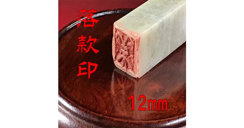 【ふるさと納税】【印鑑】落款印（らっかんいん）4分（12mm）　雑貨・日用品・落款印・印鑑