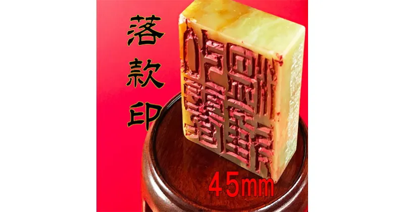 【ふるさと納税】【印鑑】落款印（らっかんいん）1寸5分（45mm）　雑貨・日用品・落款印・印鑑