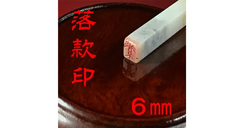 【ふるさと納税】【印鑑】落款印（らっかんいん）2分（6mm）　雑貨・日用品・落款印・印鑑