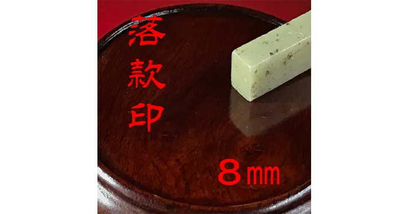 【ふるさと納税】【印鑑】落款印（らっかんいん）2分5厘（8mm）　雑貨・日用品・落款印・印鑑