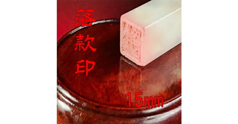 【ふるさと納税】【印鑑】落款印（らっかんいん）5分（15mm）　雑貨・日用品・落款印・印鑑