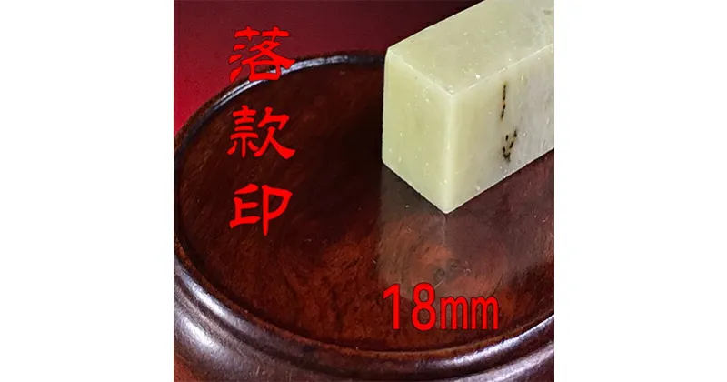 【ふるさと納税】【印鑑】落款印（らっかんいん）6分（18mm）　雑貨・日用品・落款印・印鑑