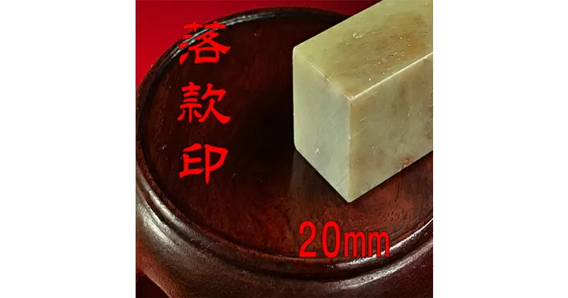 【ふるさと納税】【印鑑】落款印（らっかんいん）7分（20mm）　雑貨・日用品・落款印・印鑑