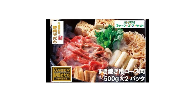 【ふるさと納税】特選和牛静岡そだち ロース肉すき焼き用（冷凍）500g×2パック【配送不可：離島】　お肉・牛肉・すき焼き・ロース肉すき焼き用・1kg・ロース