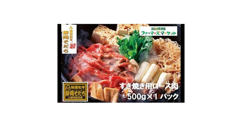 【ふるさと納税】特選和牛静岡そだち ロース肉すき焼き用（冷凍）500g【配送不可：離島】　お肉・牛肉・すき焼き・ロース肉すき焼き用・ロース・500g