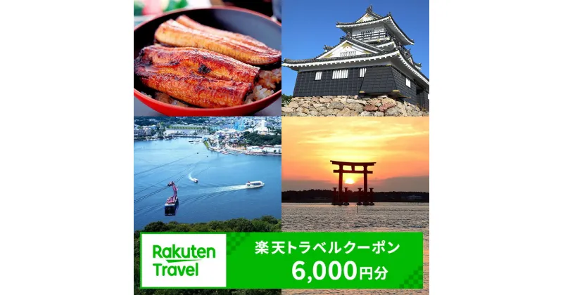 【ふるさと納税】旅行 静岡県浜松市 楽天トラベルクーポン寄付額20,000円（6,000円クーポン） 静岡県浜松市の対象施設で使える 静岡 宿泊 宿泊券 ホテル 旅館 旅行 旅行券 観光 トラベル チケット 旅 宿 券