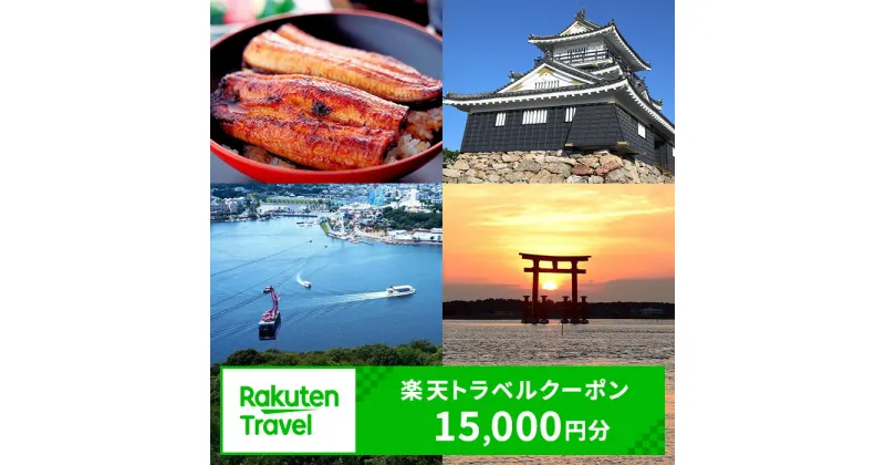 【ふるさと納税】旅行 静岡県浜松市 楽天トラベルクーポン寄付額50,000円 （クーポン15,000円分） 静岡県浜松市の対象施設で使える 静岡 宿泊 宿泊券 ホテル 旅館 旅行 旅行券 観光 トラベル チケット 旅 宿 券