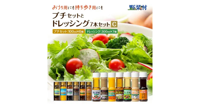 【ふるさと納税】野菜村ドレッシング　プチセットと7本ドレッシングセット　C　調味料・ドレッシング・ポン酢・ぽん酢