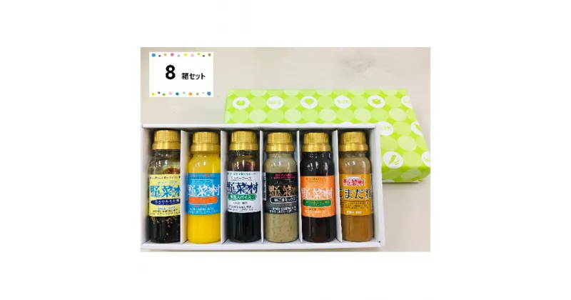 【ふるさと納税】野菜村ドレッシング　プチセット　8箱セット　調味料・ドレッシング