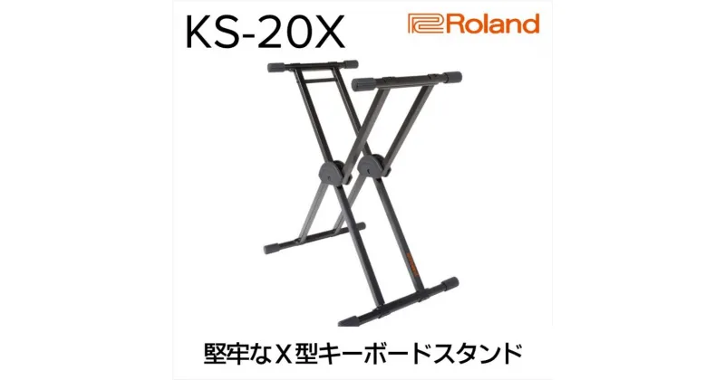 【ふるさと納税】【Roland】キーボードスタンド KS-20X【配送不可：離島】　雑貨・日用品