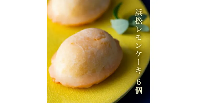 【ふるさと納税】浜松レモンケーキ 6個入り スイーツ 焼き菓子 レモンケーキ　お菓子・焼菓子・レモンケーキ・檸檬味・レモン味・ケーキ・スイーツ