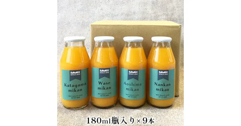 【ふるさと納税】ジュース工場 KuRuMiX直送 浜松そだちのみかんジュース 9本　果汁飲料 野菜飲料 みかんジュース ミカン セット ジュース