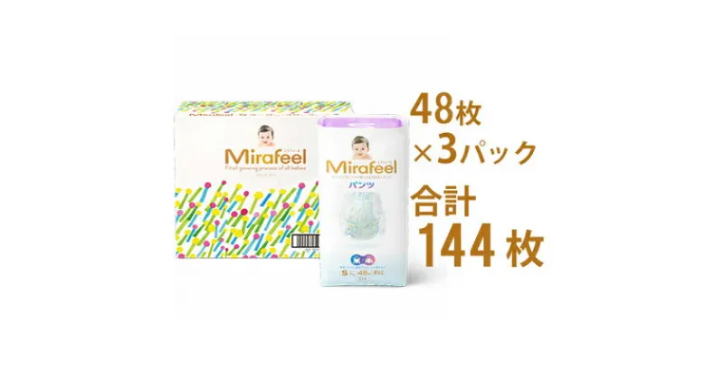 【ふるさと納税】Mirafeel 乳幼児用おむつ Sサイズ（4～8kg）144枚（48枚×3）　日用品 乳幼児用おむつ おむつ Sサイズ