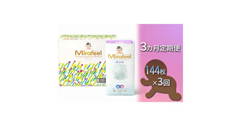 【ふるさと納税】【3カ月定期便】Mirafeel 　乳幼児用おむつ　Sサイズ（4～8kg）1箱（144枚）×3回　定期便・日用品 乳幼児用おむつ おむつ Sサイズ