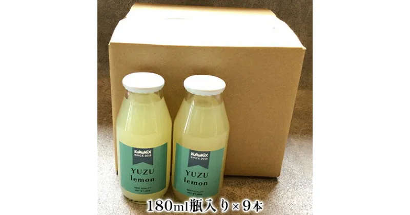 【ふるさと納税】ジュース工場 KuRuMiX直送 浜松そだちのゆずれもん 9本　果汁飲料 ジュース ゆずれもん ホットドリンク ユズ