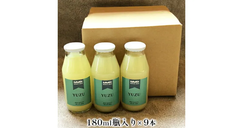 【ふるさと納税】ジュース工場 KuRuMiX直送 静岡そだちのゆずドリンク 9本　果汁飲料 ジュース ゆず 柚子 ユズ ドリンク