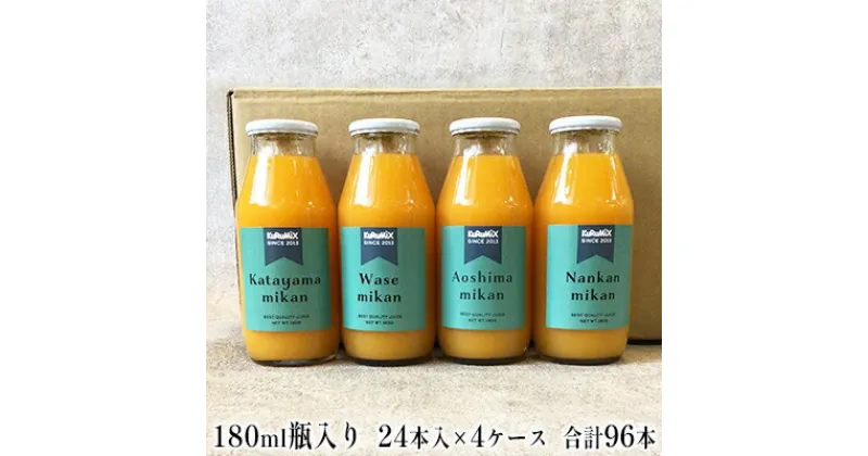 【ふるさと納税】ジュース工場 KuRuMiX直送 浜松そだちのみかんジュース 24本入×4ケース　果汁飲料 野菜飲料 みかんジュース ミカン セット ジュース