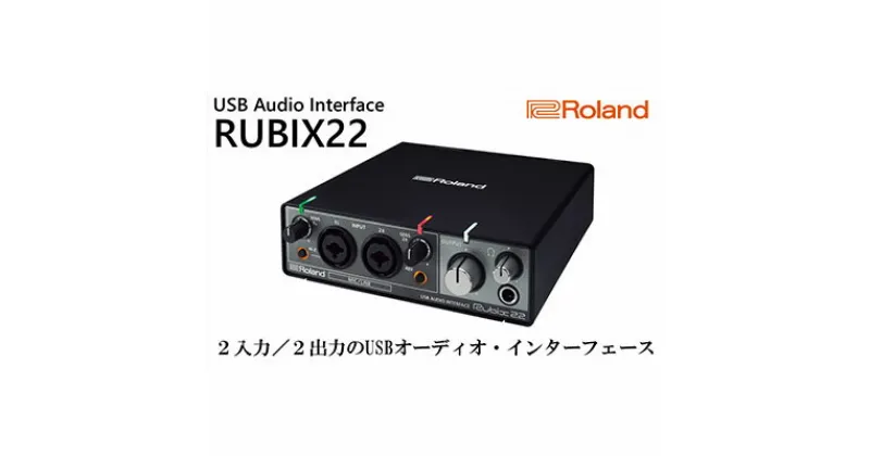 【ふるさと納税】【Roland】USBオーディオインターフェース/RUBIX22【配送不可：離島】　携帯 携帯アクセサリー OA機器 タブレット PC オーディオ 音響機器