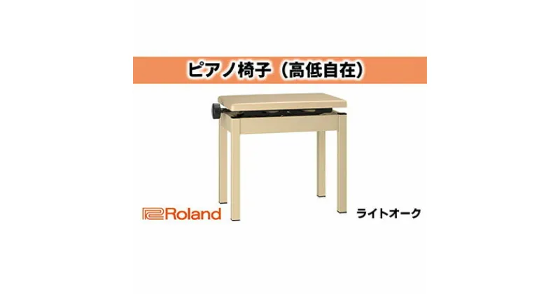 【ふるさと納税】【Roland】高低自在ピアノチェア/BNC-05-LA【配送不可：離島】　インテリア 楽器機器 ローランド