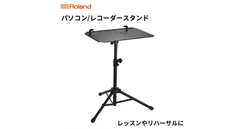 【ふるさと納税】【Roland】PCスタンド/SS-PC1【配送不可：離島】　雑貨 日用品