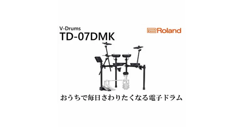 【ふるさと納税】楽器 電子ドラム TD-07DMK Roland 電子 ドラム セット 電子ドラムセット ドラムセット 電子楽器 初心者 練習 電化製品 音楽 オーディオ 音響機器 Bluetooth DTM DAW 日本製 国産 ローランド roland 静岡県浜松市 浜松 【配送不可：離島】