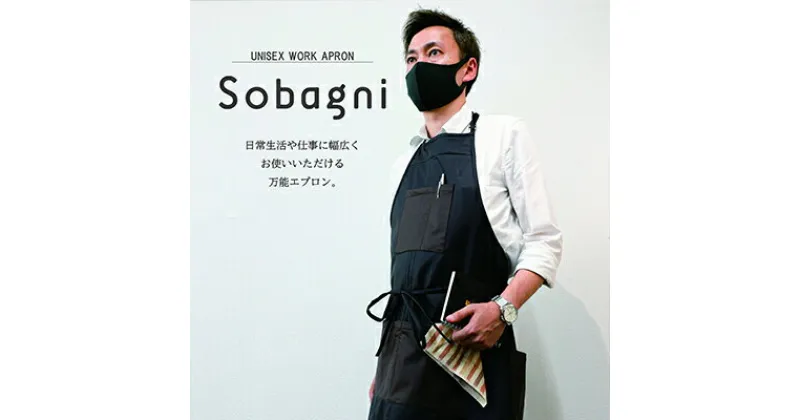 【ふるさと納税】Sobagni　ワークエプロン　ファッション小物 雑貨 日用品 エプロン キッチン