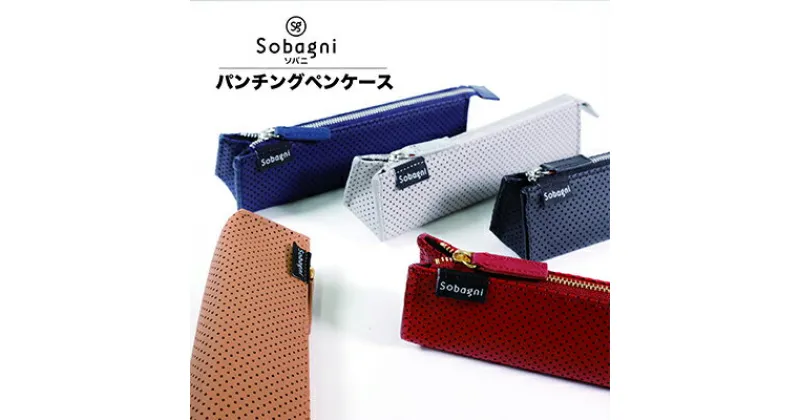 【ふるさと納税】Sobagni　パンチングペンケース　雑貨・日用品・文房具・ペンケース・エシカルレザー製・パンチング加工