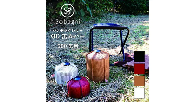 【ふるさと納税】Sobagni　OD缶カバー（500缶用）【アウトドア キャンプ BBQ】　雑貨・日用品・アウトドア・OD缶カバー・キャンプ用品