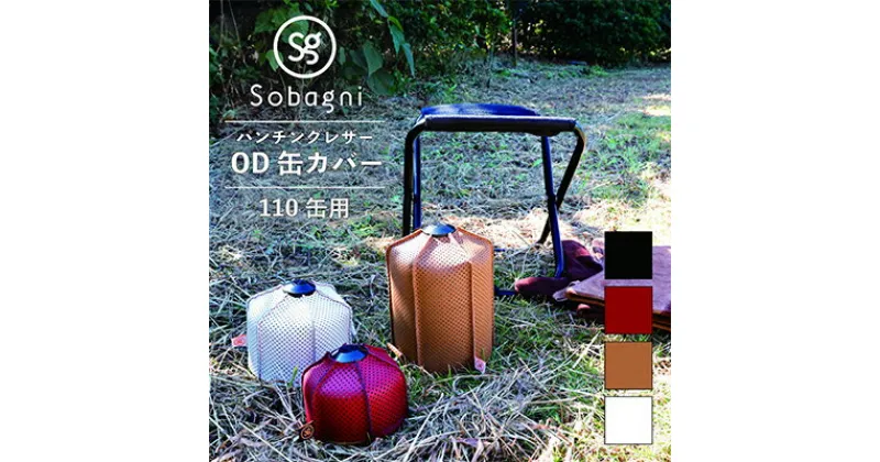 【ふるさと納税】Sobagni　OD缶カバー（110缶用）【アウトドア キャンプ BBQ】　雑貨・日用品・アウトドア・OD缶カバー・キャンプ用品