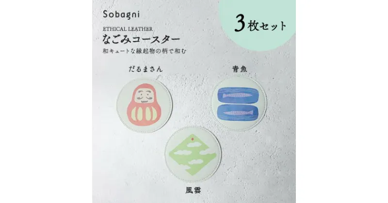 【ふるさと納税】Sobagni　なごみコースター　3枚セット　雑貨 日用品 コースター エシカルレザー製 和柄