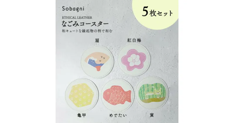 【ふるさと納税】Sobagni　なごみコースター　5枚セット　雑貨 日用品 コースター エシカルレザー製 和柄