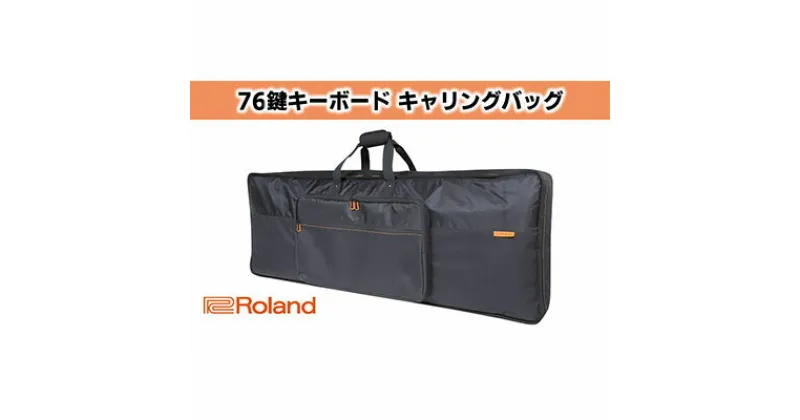 【ふるさと納税】【Roland】76鍵盤キーボード専用キャリングバッグ【配送不可：離島】　ファッション カバン バッグ 楽器用品