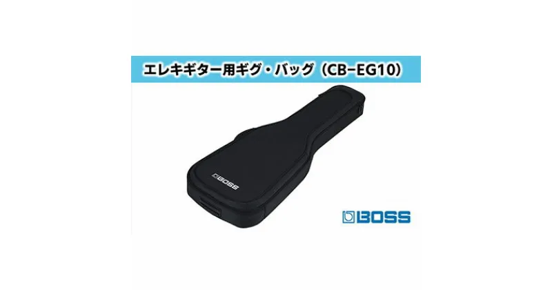 【ふるさと納税】【BOSS】エレクトリック・ギター用ギグ・バッグ/CB-EG10【配送不可：離島】　ファッション カバン バッグ 楽器用品