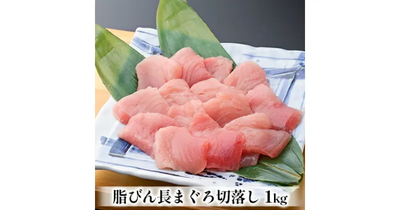 【ふるさと納税】脂びん長まぐろ 切落し 1kg　魚貝類・鮪・マグロ・まぐろ・脂びん長まぐろ・ 切落し・ 1kg・脂ノリ・もっちりまぐろ