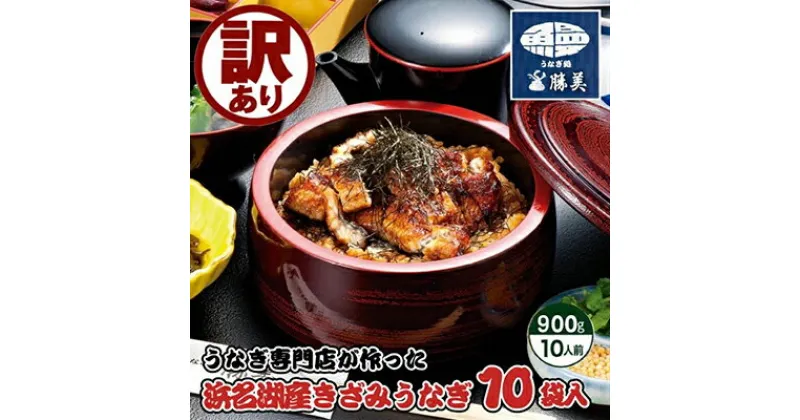 【ふるさと納税】訳あり 国産 きざみうなぎ 900g(90g×10 タレ75ml×2・山椒付) 浜名湖産 ウナギ カット お歳暮　うなぎ・鰻・小分け・簡単調理・パック