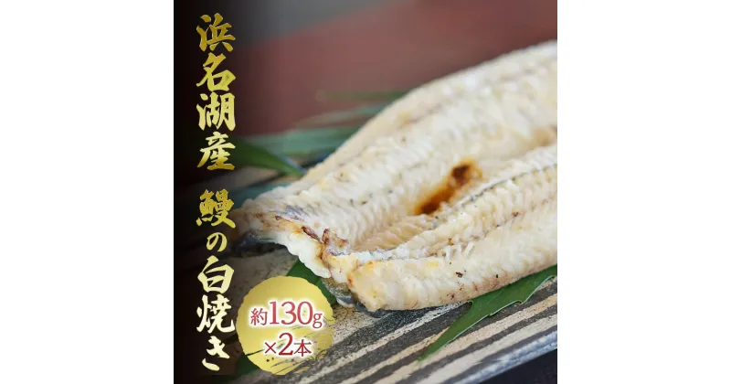 【ふるさと納税】うなぎ 浜名湖産 鰻の 白焼き 約130g × 2匹 国産 【配送不可：離島】 土用の丑の日 丑の日　 浜名湖 ウナギ 静岡 小分け 簡単調理 パック