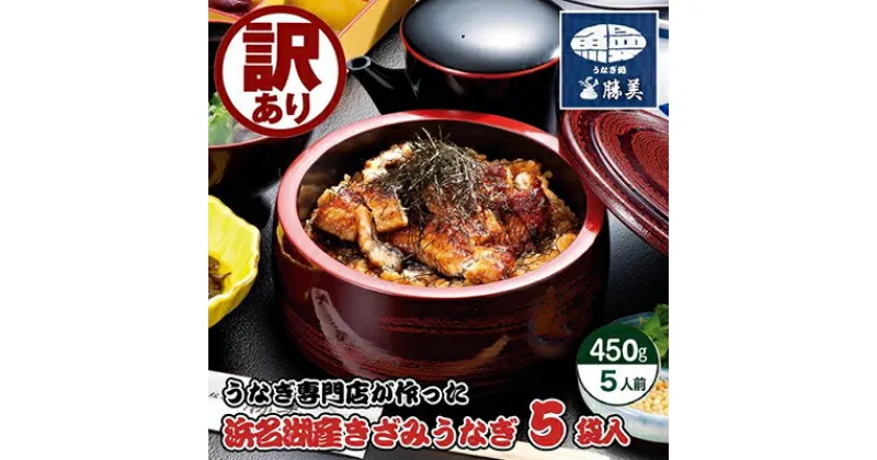 【ふるさと納税】訳あり 国産 きざみうなぎ 450g(90g×5 タレ75ml×1・山椒付) 浜名湖産 ウナギ カット お歳暮　うなぎ・鰻・パック・小分け・簡単調理