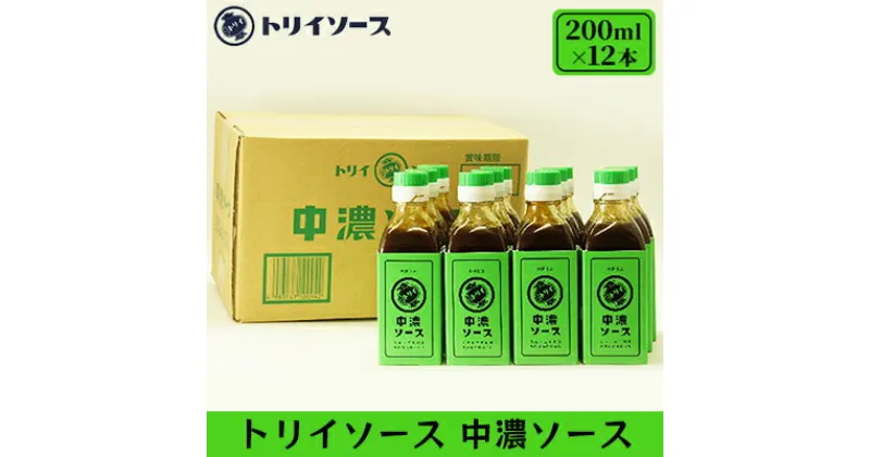 【ふるさと納税】中濃ソース 200ml×12本 セット トリイソース 中濃 ソース 調味料 キャベツ ポテトサラダ 静岡 静岡県 浜松　 浜松市