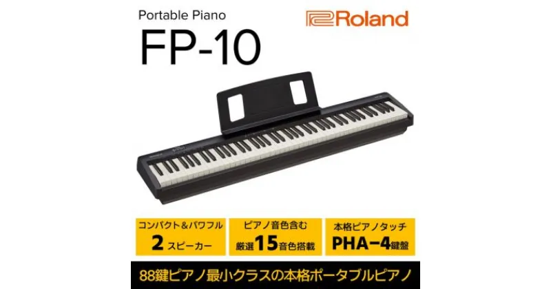 【ふるさと納税】電子ピアノ FP-10-BK(ブラック) ピアノ 楽器 コンパクト 高クオリティ ピアノ音源 電化製品 音楽機器 自宅練習用 ステージ使い スタジオ使い Bluetoothオーディオ MIDI機能搭載 Roland 配送不可：離島　 浜松市