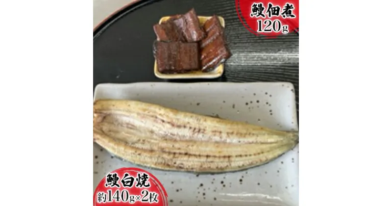 【ふるさと納税】【2024年8月より順次発送】浜名湖産鰻　白焼 約140g×2本・鰻佃煮120g セット 土用の丑の日 丑の日　うなぎ・鰻・静岡県産・浜松　お届け：※2024年8月より順次発送となります。