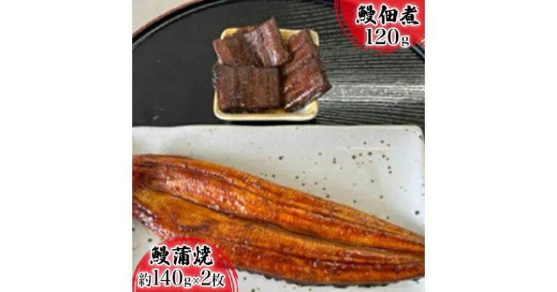 【ふるさと納税】【2024年8月より順次発送】浜名湖産鰻　蒲焼 約140g×2本・鰻佃煮120g セット 土用の丑の日 丑の日　うなぎ・鰻・浜松・静岡県産　お届け：※2024年8月より順次発送となります。