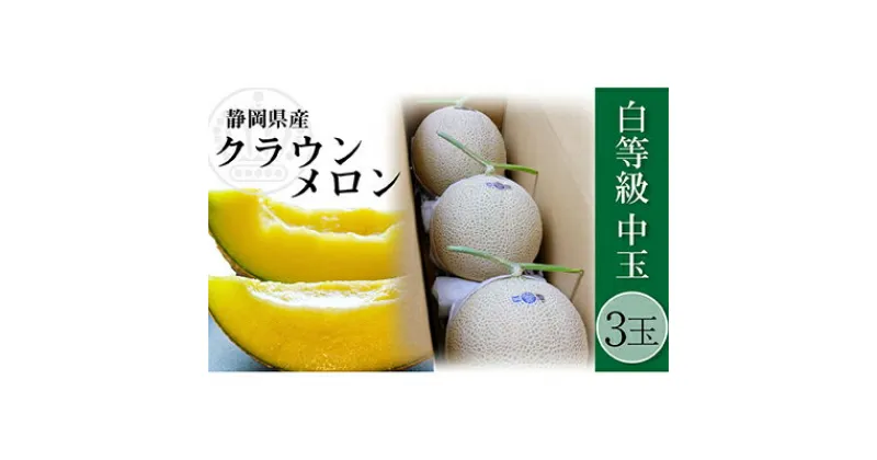 【ふるさと納税】クラウンメロン 並 （白）1.3kg 3玉　果物類・メロン青肉・クラウンメロン・メロン・フルーツ・果物　お届け：※お届けに1ヶ月前後かかる場合がございます。