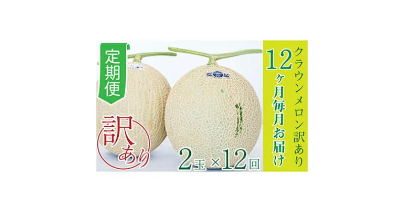 【ふるさと納税】【12か月定期便】クラウンメロン 訳あり2玉　定期便・果物類・メロン青肉・クラウンメロン・訳あり・12か月・12回・1年・果物・フルーツ