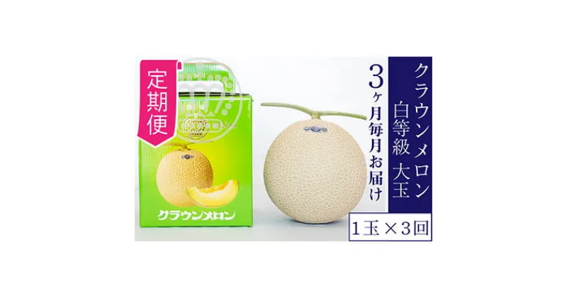 【ふるさと納税】【定期便×3回】クラウンメロン 並（白）1.4kg 1玉　定期便・果物類・メロン青肉・クラウンメロン・メロン・3か月・3回・フルーツ