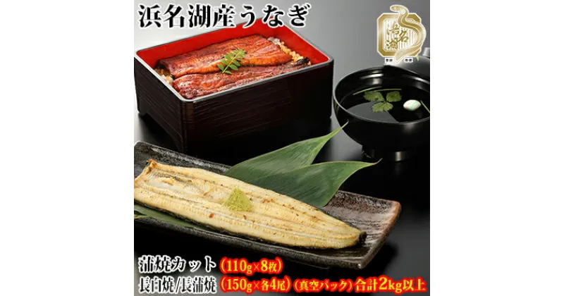 【ふるさと納税】浜名湖産うなぎ大満足特盛セット（長白焼・長蒲焼150g×各4、カット蒲焼110g×8）【国産うなぎ】【配送不可：離島】　うなぎ・鰻・浜名湖産・長蒲焼・国産・ふっくら・関東風・蒲焼・セット・白焼・特盛